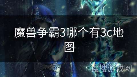 魔兽争霸3哪个有3c地图 魔兽争霸3哪个有3c地图