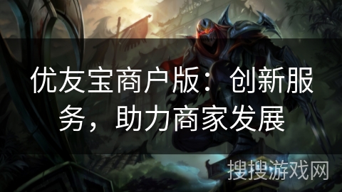 优友宝商户版:创新服务,助力商家发展 优友宝商户版:创新服务,助力商家发展