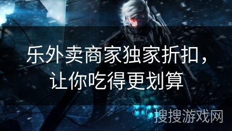 乐外卖商家独家折扣，让你吃得更划算