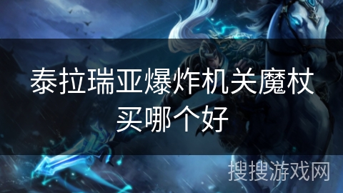 泰拉瑞亚爆炸机关魔杖买哪个好