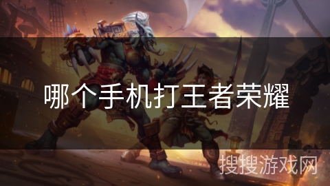 哪个手机打王者荣耀 哪个手机打王者荣耀