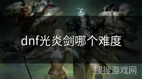 dnf光炎剑哪个难度