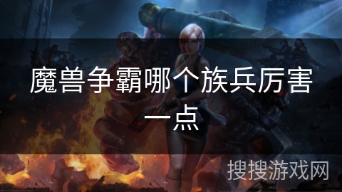 魔兽争霸哪个族兵厉害一点