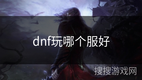 dnf玩哪个服好