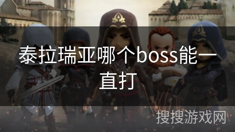 泰拉瑞亚哪个boss能一直打