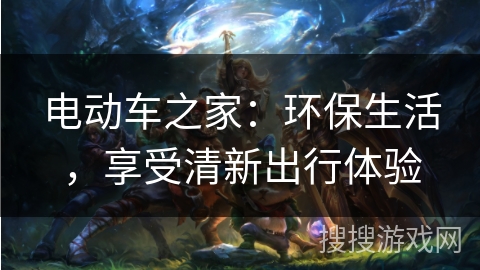 电动车之家：环保生活，享受清新出行体验