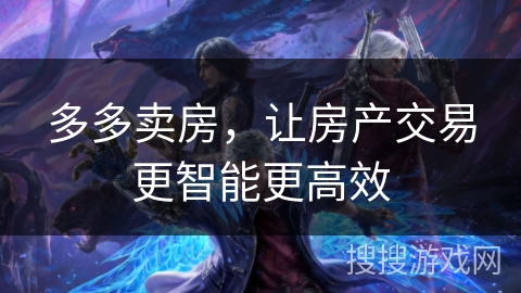 多多卖房，让房产交易更智能更高效