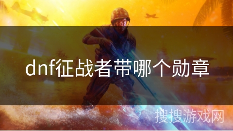 dnf征战者带哪个勋章