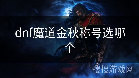 dnf魔道金秋称号选哪个