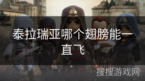 泰拉瑞亚哪个翅膀能一直飞