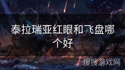 泰拉瑞亚红眼和飞盘哪个好