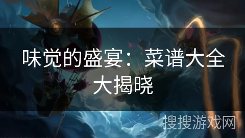 味觉的盛宴：菜谱大全大揭晓