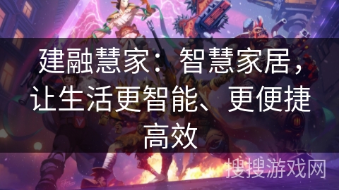 建融慧家：智慧家居，让生活更智能、更便捷高效