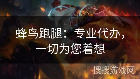 蜂鸟跑腿：专业代办，一切为您着想