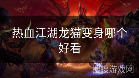 热血江湖龙猫变身哪个好看