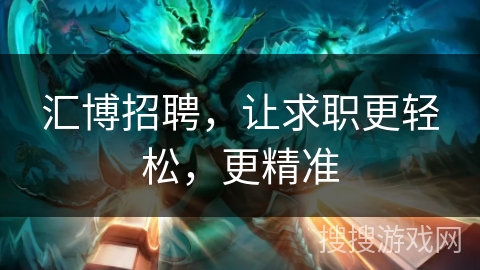 汇博招聘，让求职更轻松，更精准