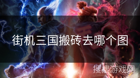 街机三国搬砖去哪个图