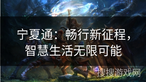 宁夏通：畅行新征程，智慧生活无限可能