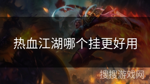 热血江湖哪个挂更好用