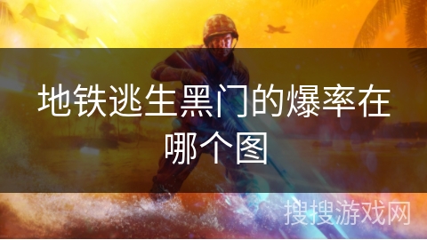 地铁逃生黑门的爆率在哪个图