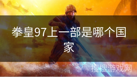 拳皇97上一部是哪个国家