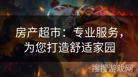 房产超市：专业服务，为您打造舒适家园