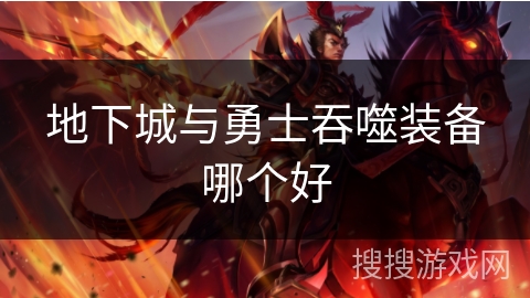 地下城与勇士吞噬装备哪个好