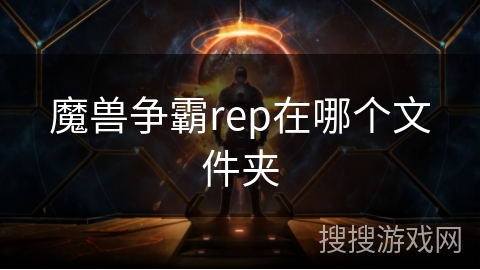 魔兽争霸rep在哪个文件夹