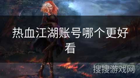 热血江湖账号哪个更好看