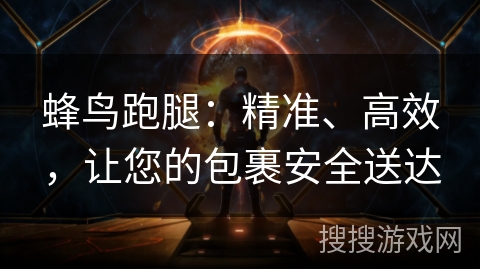 蜂鸟跑腿：精准、高效，让您的包裹安全送达