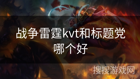 战争雷霆kvt和标题党哪个好