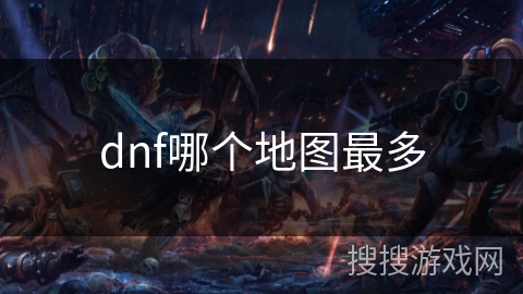dnf哪个地图最多