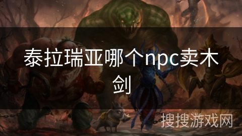 泰拉瑞亚哪个npc卖木剑