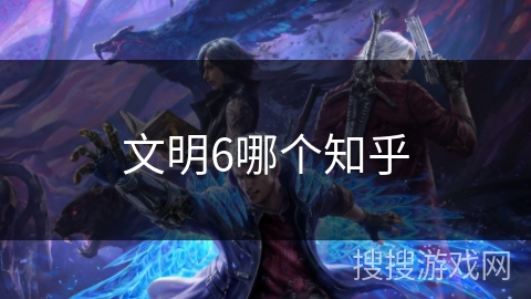 文明6哪个知乎