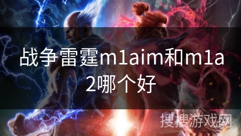 战争雷霆m1aim和m1a2哪个好