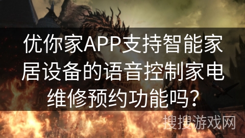 优你家APP支持智能家居设备的语音控制家电维修预约功能吗？