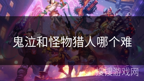 鬼泣和怪物猎人哪个难