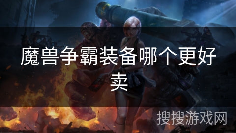 魔兽争霸装备哪个更好卖