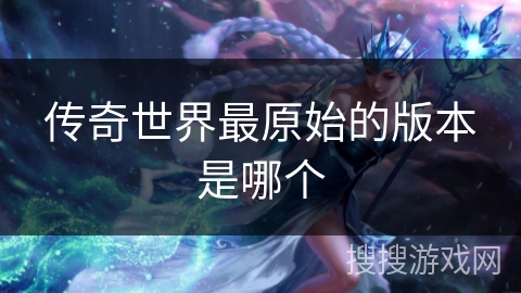 传奇世界最原始的版本是哪个