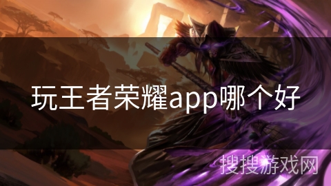 玩王者荣耀app哪个好