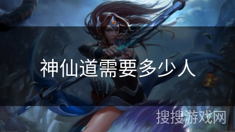 神仙道需要多少人