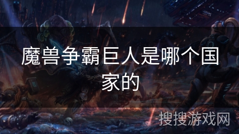 魔兽争霸巨人是哪个国家的