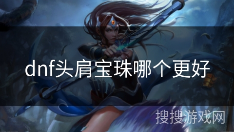 dnf头肩宝珠哪个更好