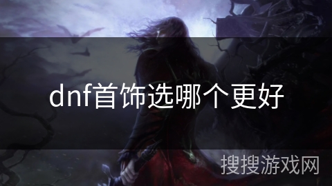 dnf首饰选哪个更好
