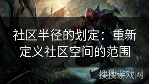 社区半径的划定：重新定义社区空间的范围