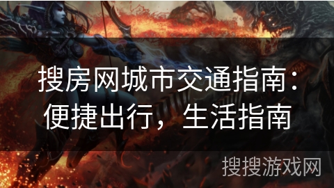 搜房网城市交通指南：便捷出行，生活指南