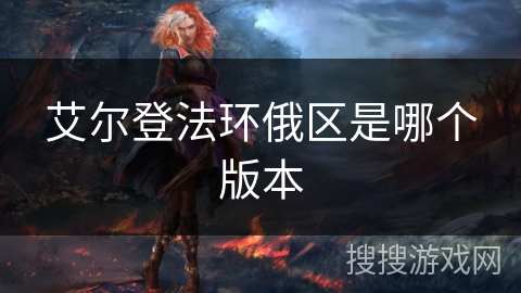 艾尔登法环俄区是哪个版本