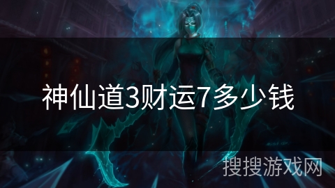 神仙道3财运7多少钱