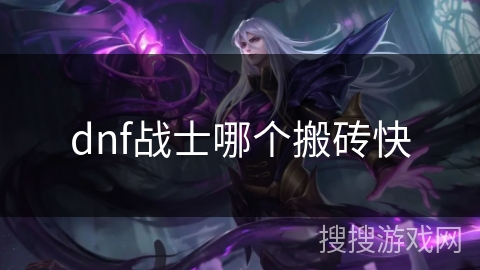 dnf战士哪个搬砖快