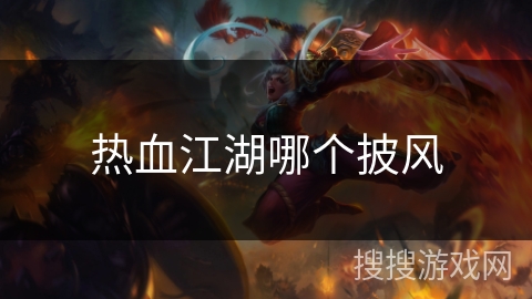热血江湖哪个披风